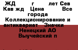 1.1) ЖД : 1964 г - 100 лет Сев.Кав.жд › Цена ­ 389 - Все города Коллекционирование и антиквариат » Значки   . Ненецкий АО,Выучейский п.